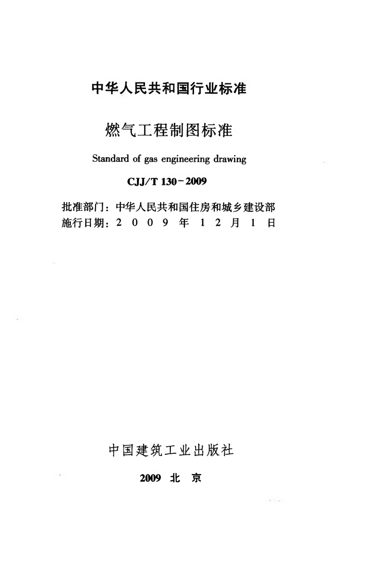 CJJT130-2009 燃气工程制图标准.pdf 第2页