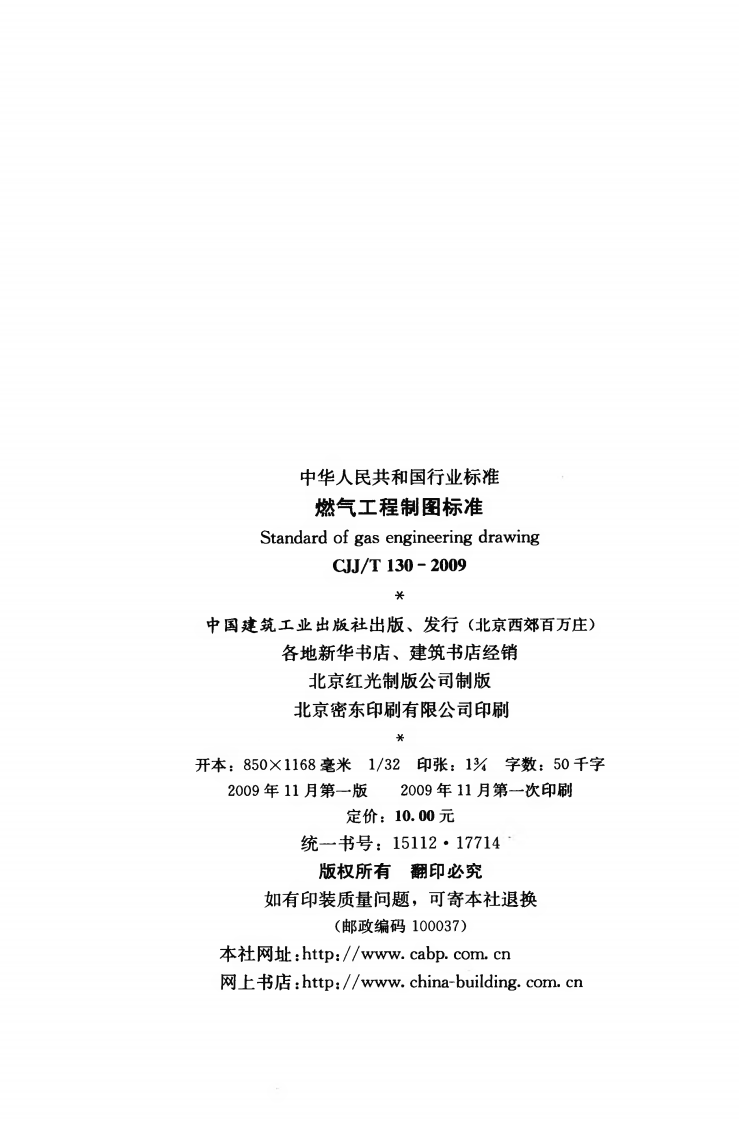 CJJT130-2009 燃气工程制图标准.pdf 第3页