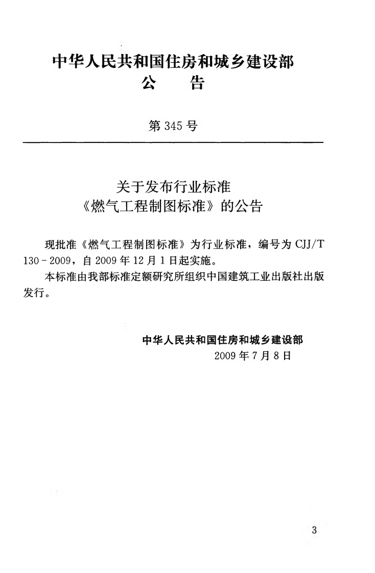 CJJT130-2009 燃气工程制图标准.pdf 第4页