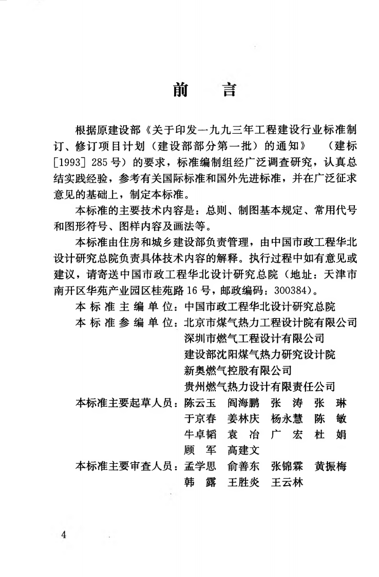 CJJT130-2009 燃气工程制图标准.pdf 第5页