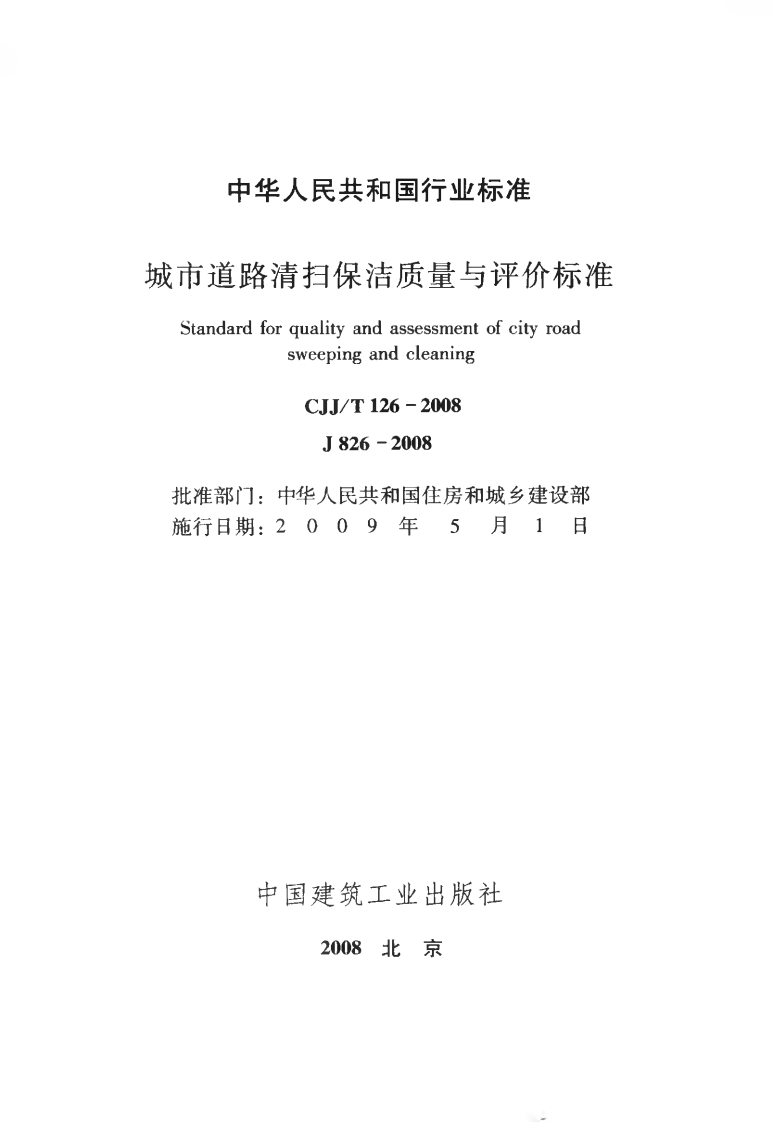 CJJT126-2008 城市道路清扫保洁质量与评价标准.pdf 第2页