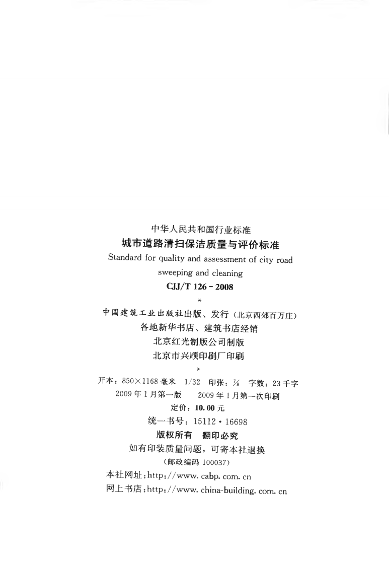 CJJT126-2008 城市道路清扫保洁质量与评价标准.pdf 第3页