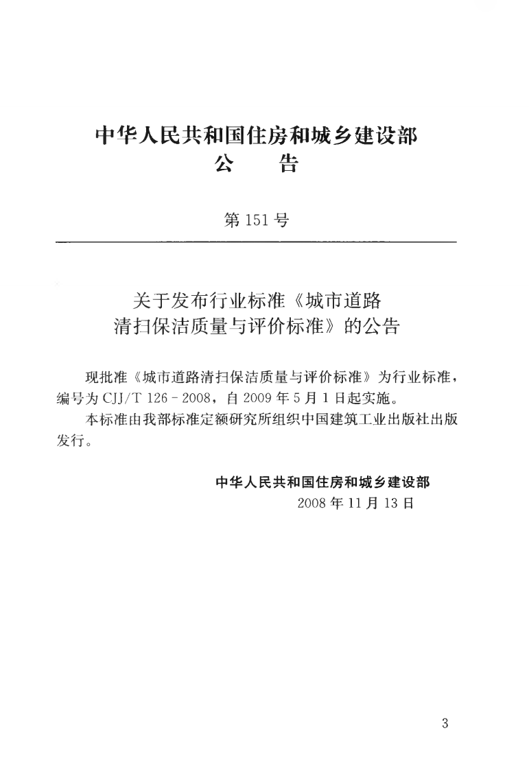 CJJT126-2008 城市道路清扫保洁质量与评价标准.pdf 第4页