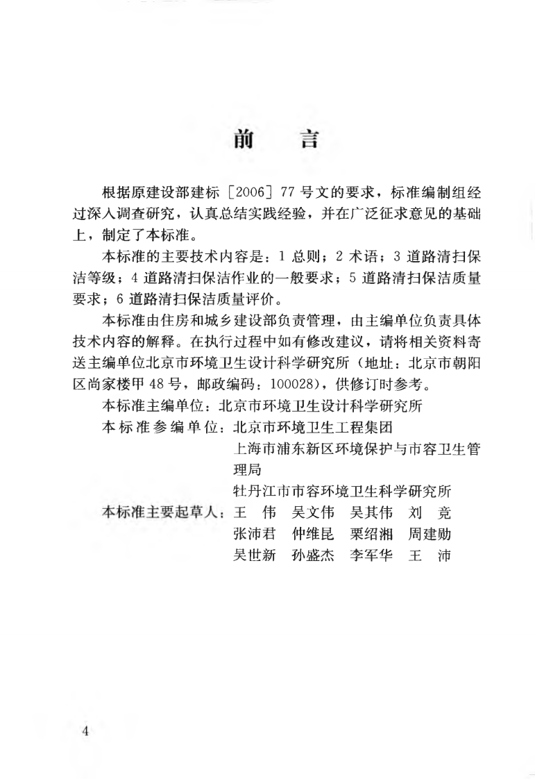 CJJT126-2008 城市道路清扫保洁质量与评价标准.pdf 第5页