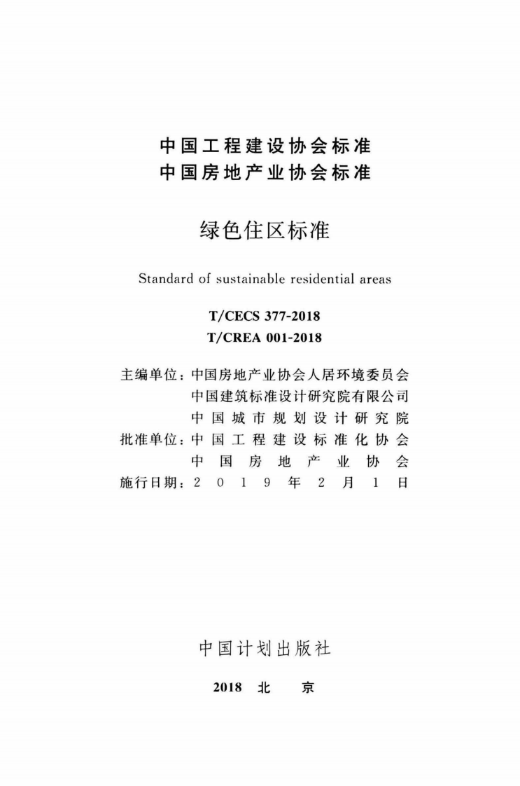 TCECS377-2018 绿色住区标准.pdf 第2页