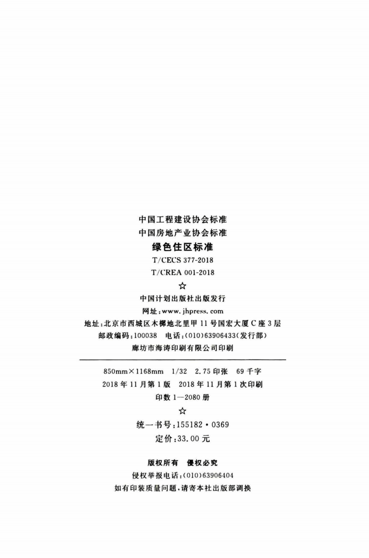TCECS377-2018 绿色住区标准.pdf 第3页
