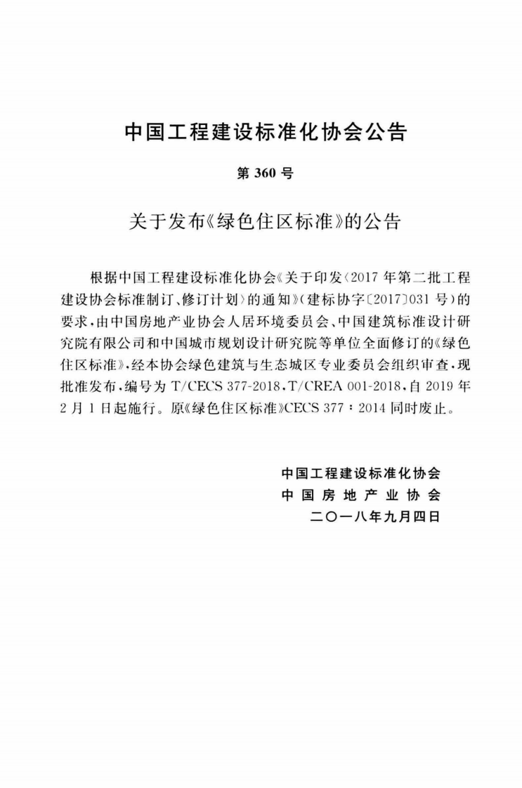 TCECS377-2018 绿色住区标准.pdf 第4页