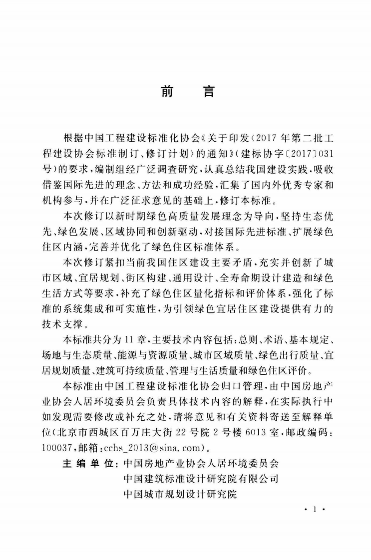 TCECS377-2018 绿色住区标准.pdf 第5页