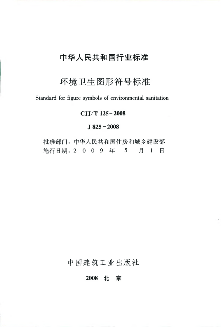 CJJT125-2008 环境卫生图形符标准.pdf 第2页