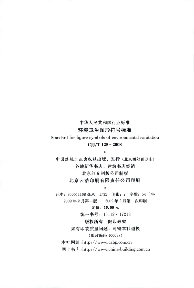 CJJT125-2008 环境卫生图形符标准.pdf 第3页