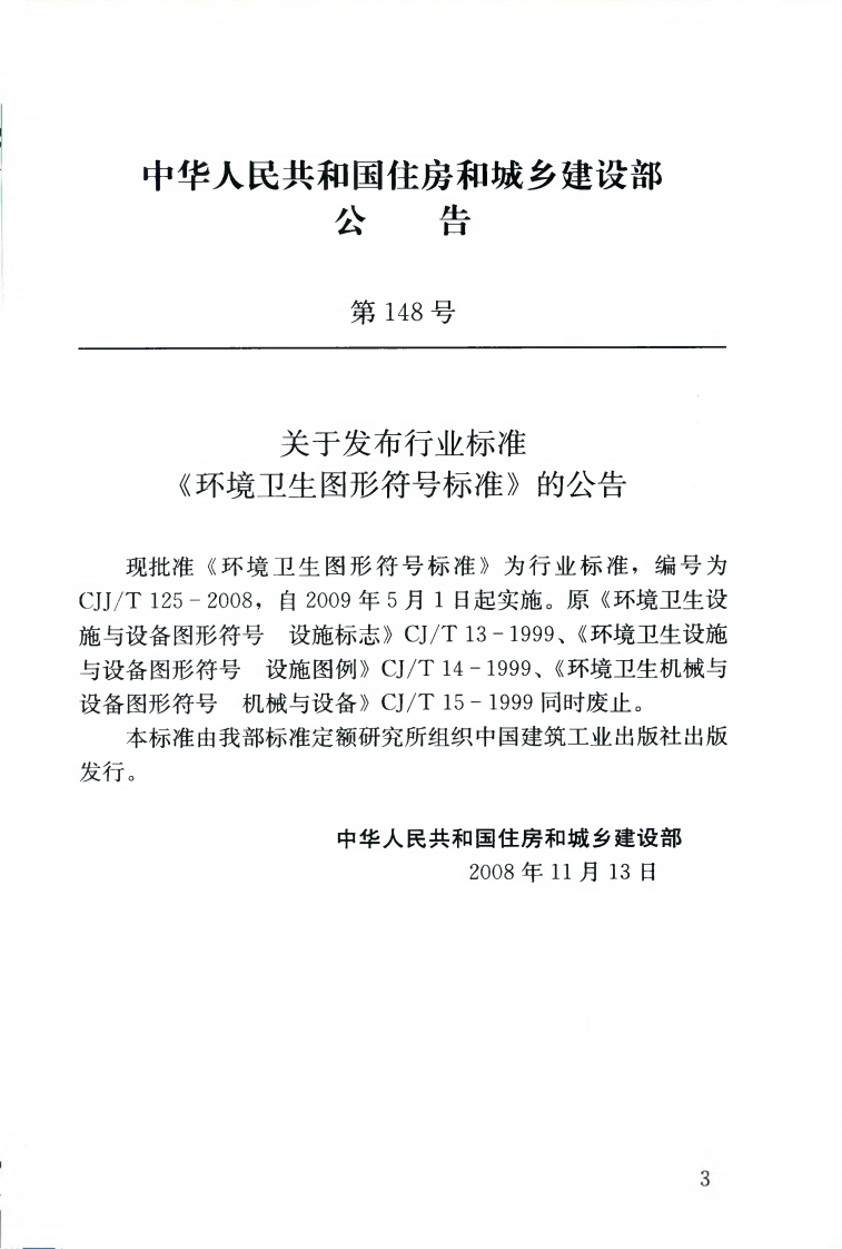 CJJT125-2008 环境卫生图形符标准.pdf 第4页
