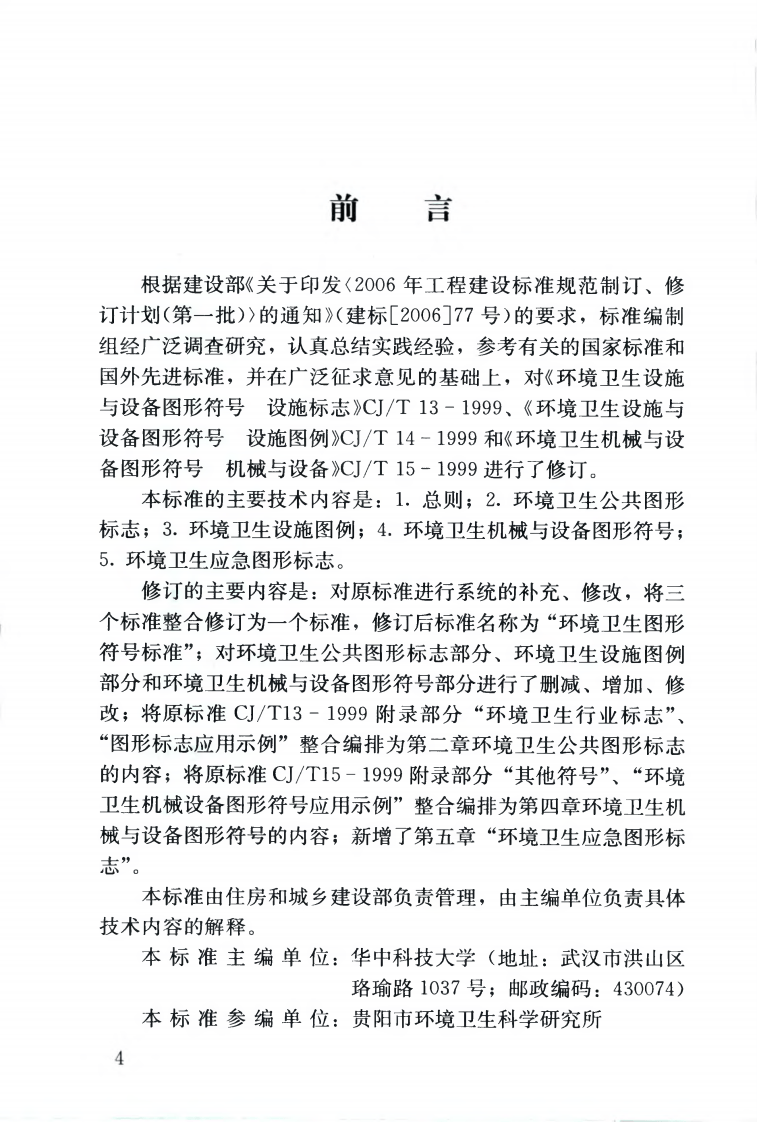 CJJT125-2008 环境卫生图形符标准.pdf 第5页