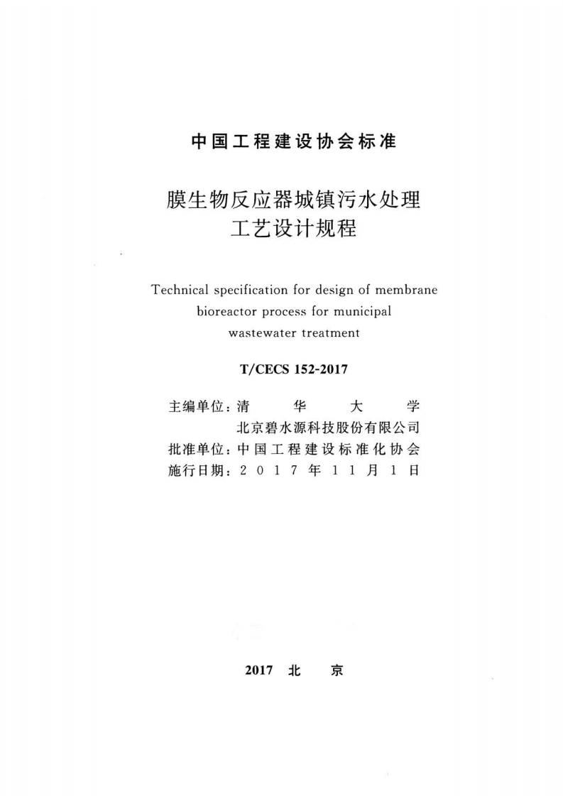 TCECS152-2017 膜生物反应器城镇污水处理工艺设计规程.pdf 第2页
