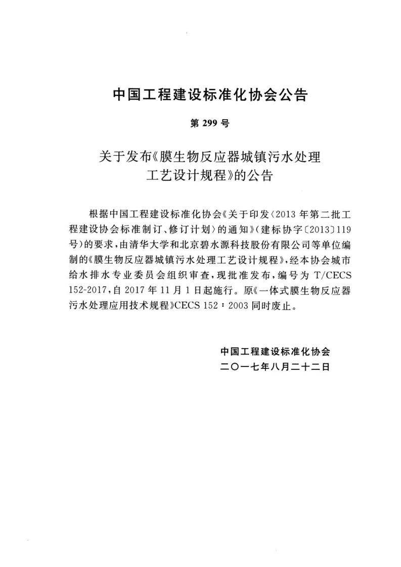 TCECS152-2017 膜生物反应器城镇污水处理工艺设计规程.pdf 第3页