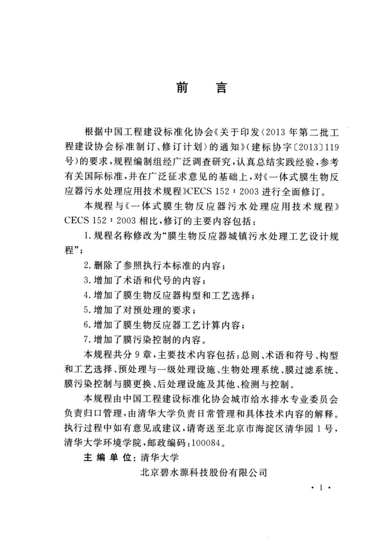 TCECS152-2017 膜生物反应器城镇污水处理工艺设计规程.pdf 第4页