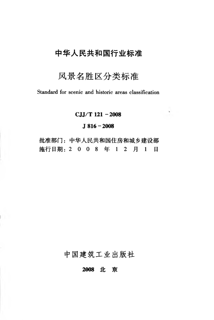 CJJT121-2008 风景名胜区分类标准.pdf 第2页