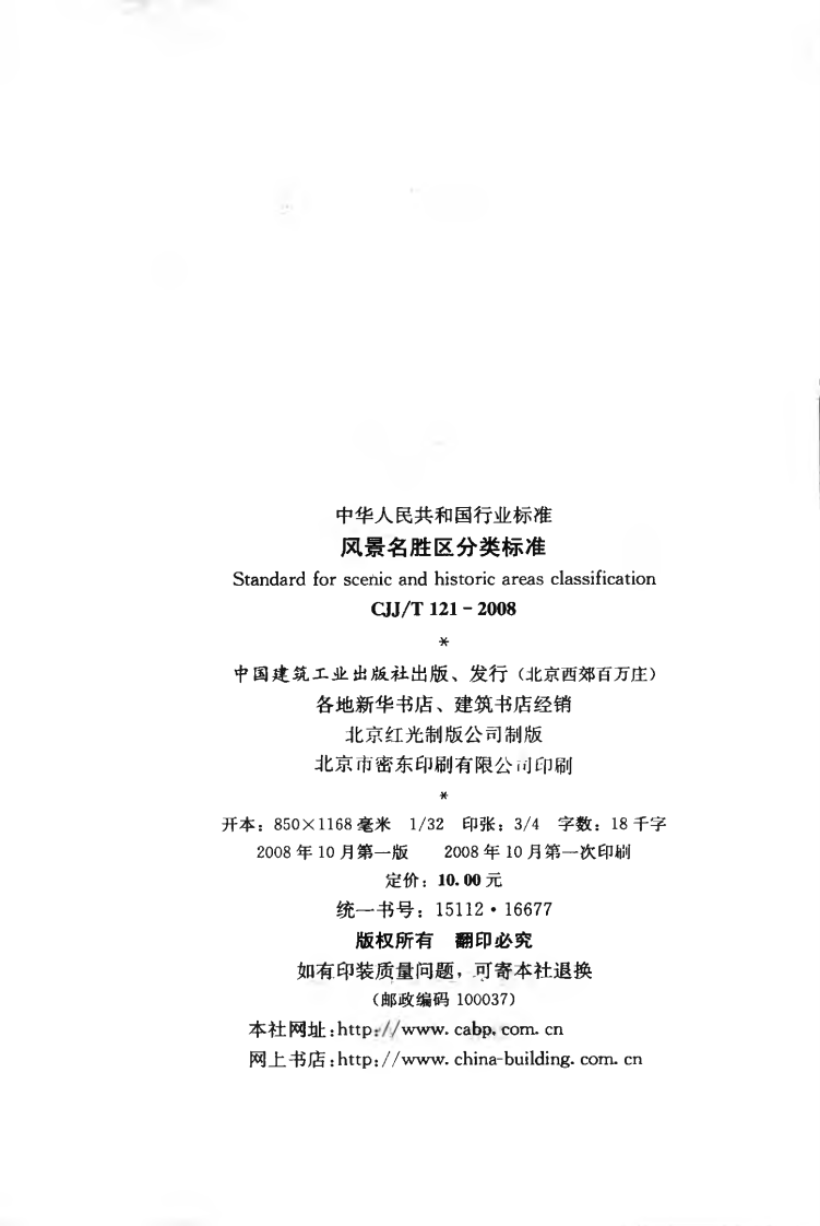 CJJT121-2008 风景名胜区分类标准.pdf 第3页