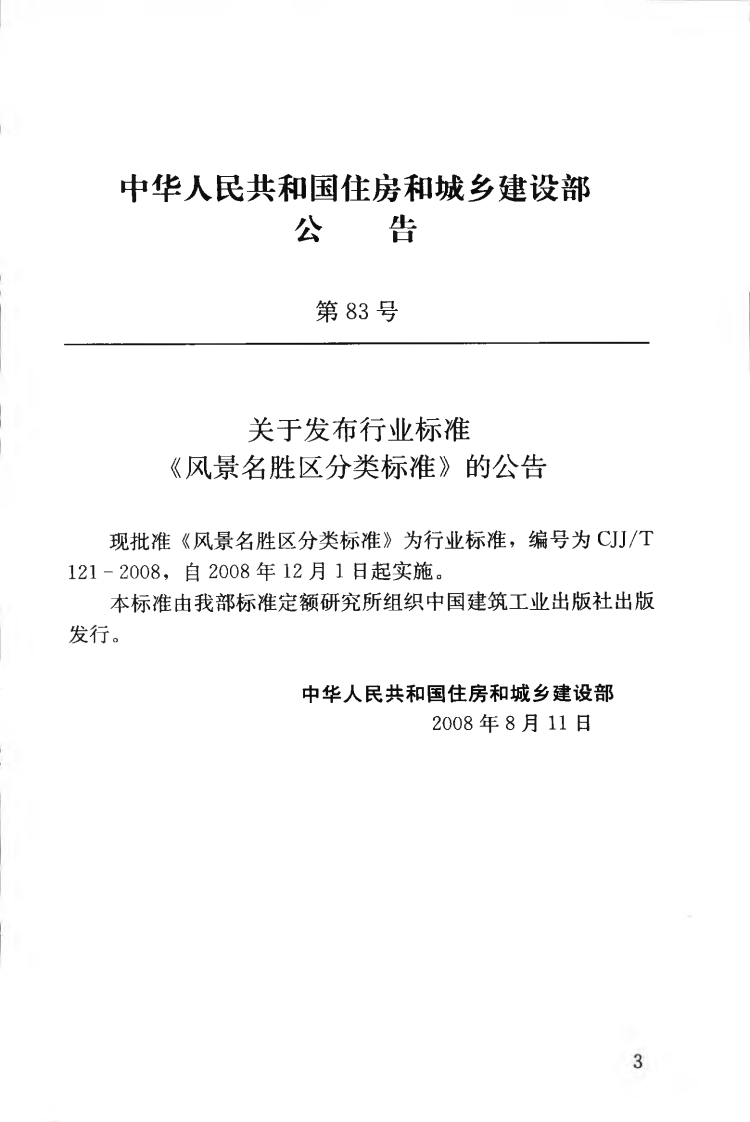 CJJT121-2008 风景名胜区分类标准.pdf 第4页