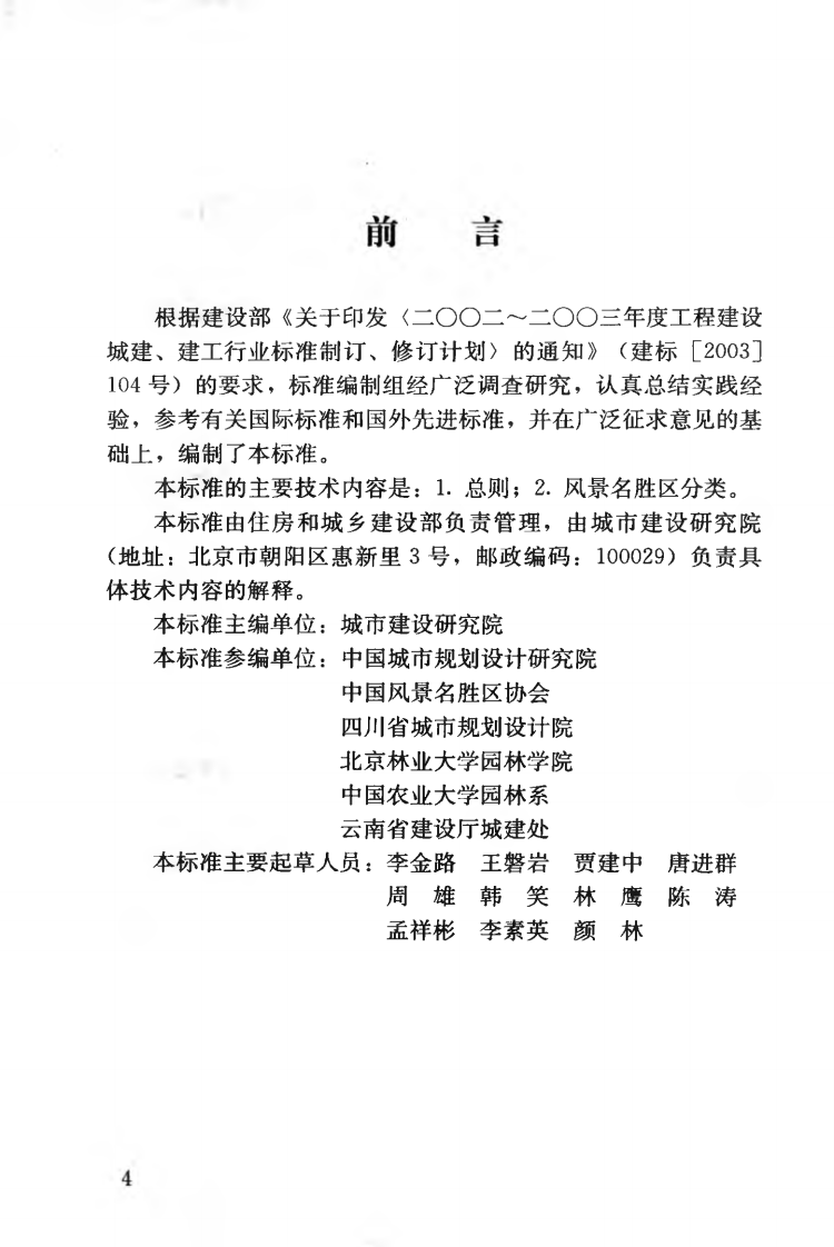 CJJT121-2008 风景名胜区分类标准.pdf 第5页