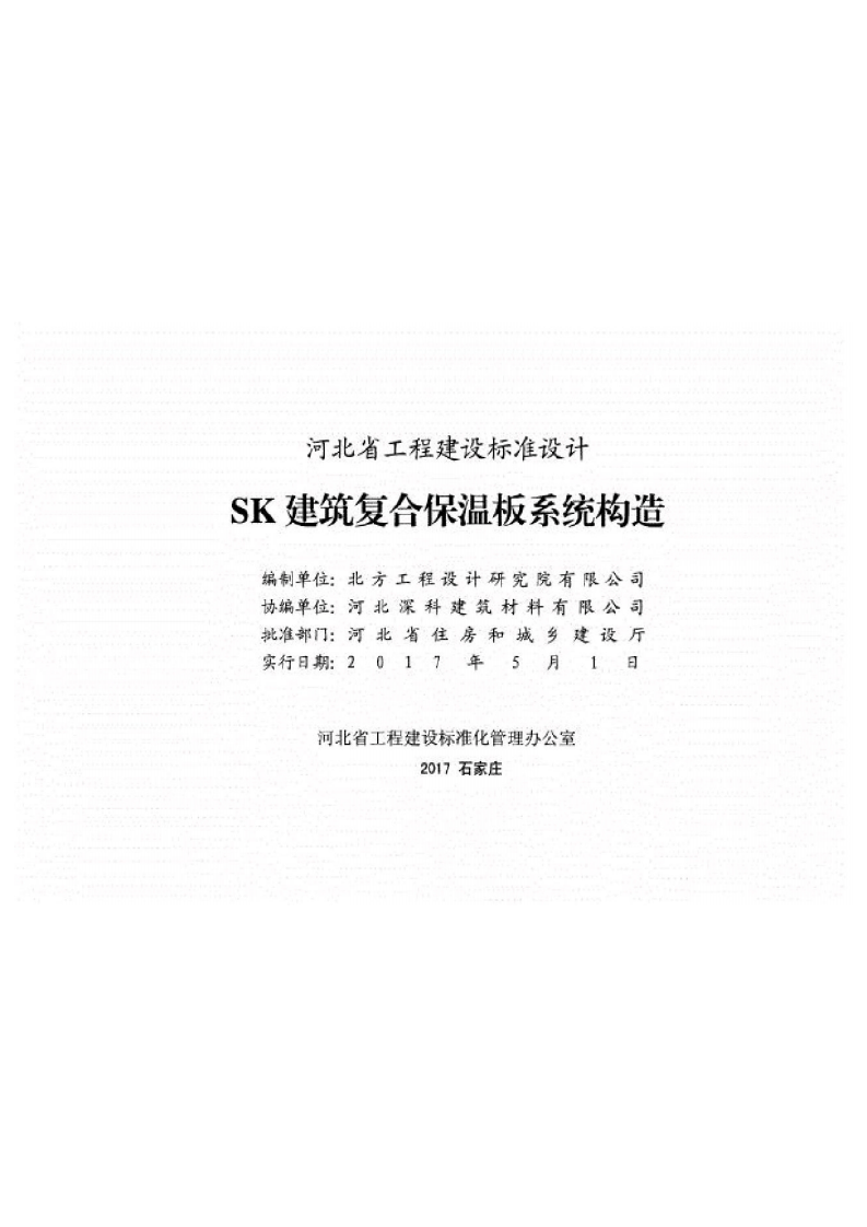 SK建筑复合保温板系统构造-j17j154.pdf 第2页