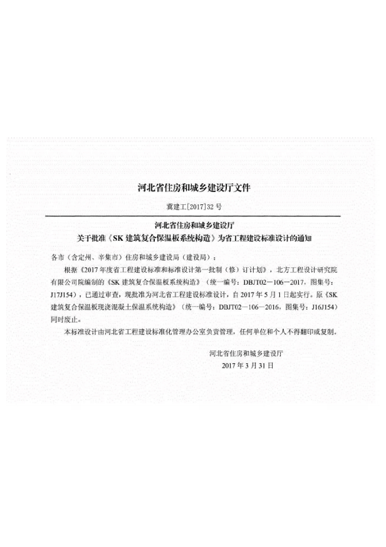 SK建筑复合保温板系统构造-j17j154.pdf 第3页