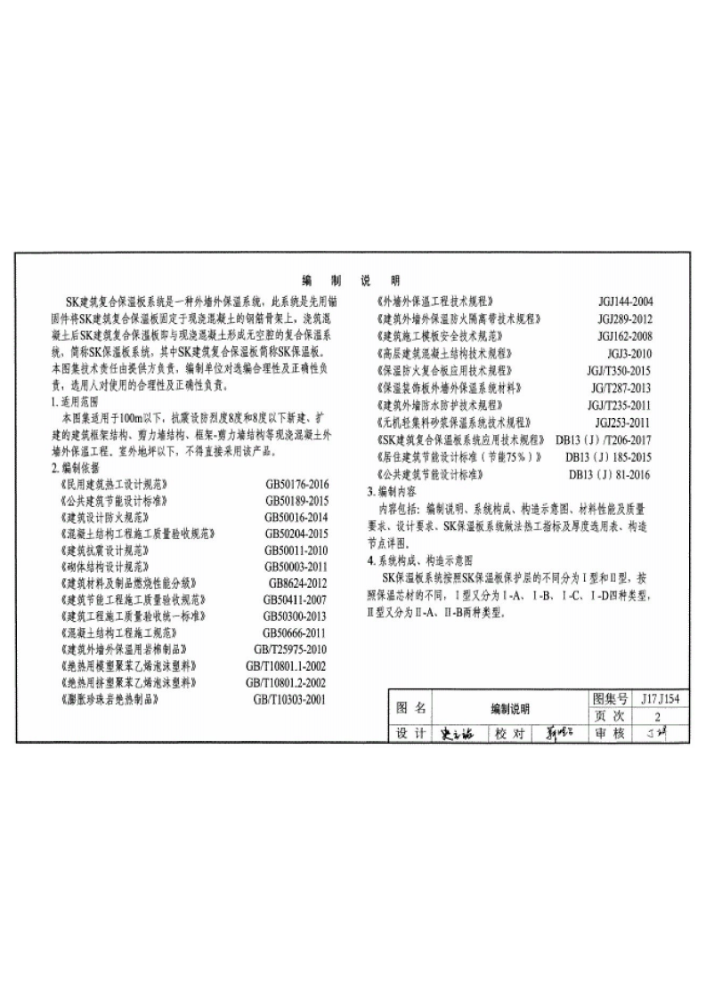 SK建筑复合保温板系统构造-j17j154.pdf 第5页