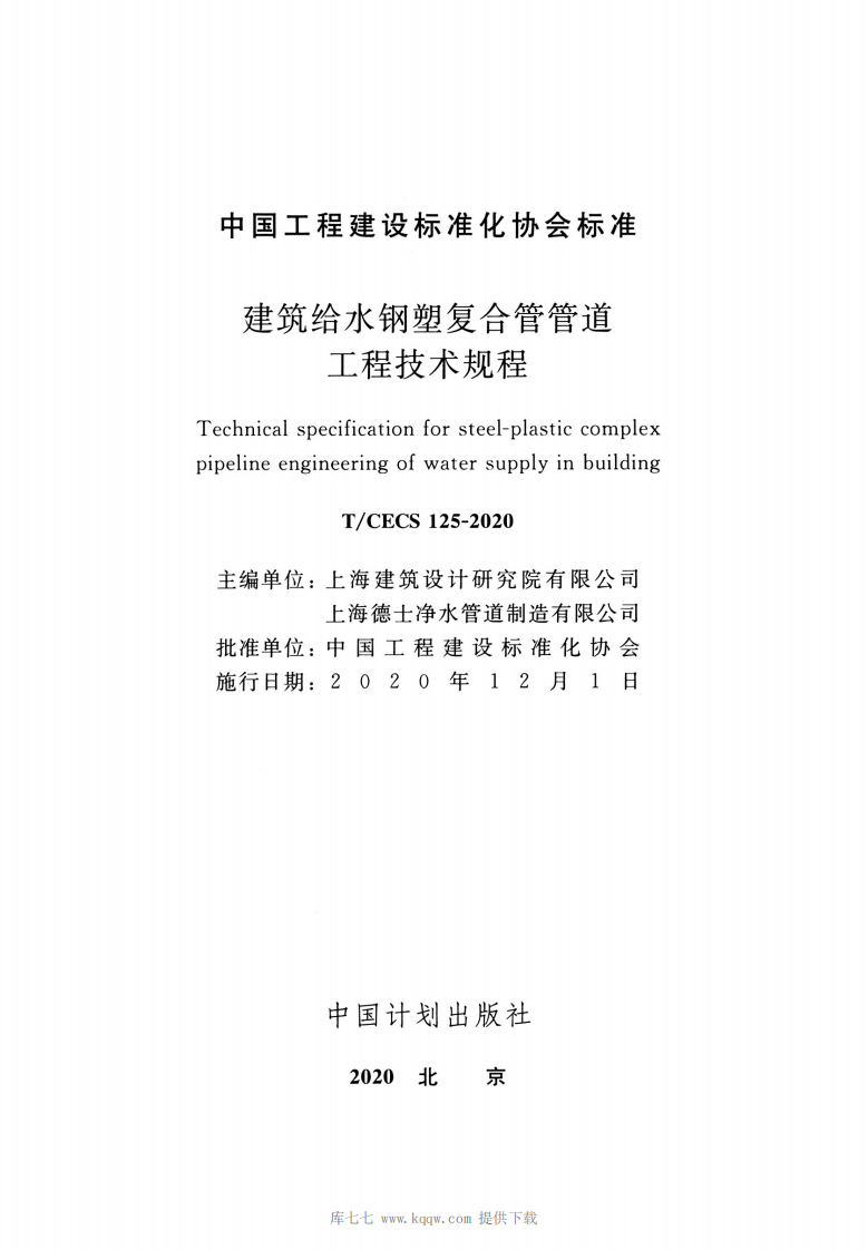 T-CECS125-2020建筑给水钢塑复合管管道工程技术规程.pdf 第2页