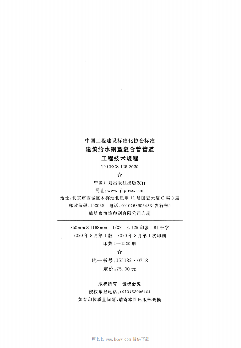 T-CECS125-2020建筑给水钢塑复合管管道工程技术规程.pdf 第3页