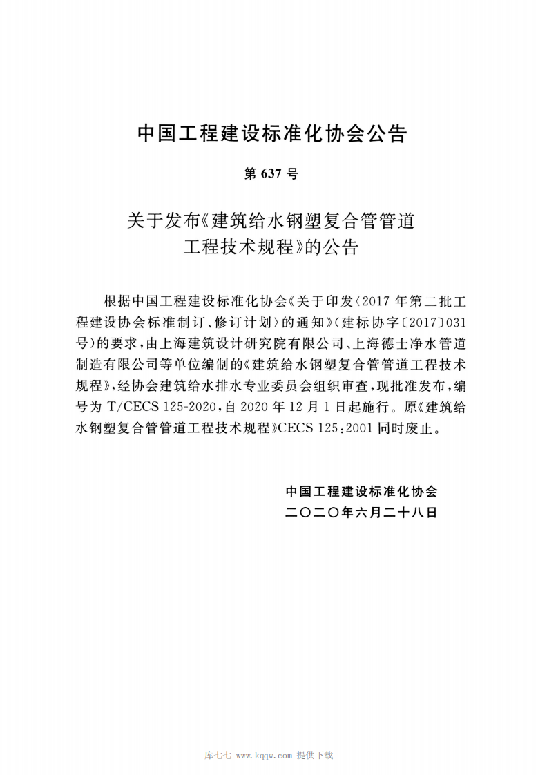 T-CECS125-2020建筑给水钢塑复合管管道工程技术规程.pdf 第4页