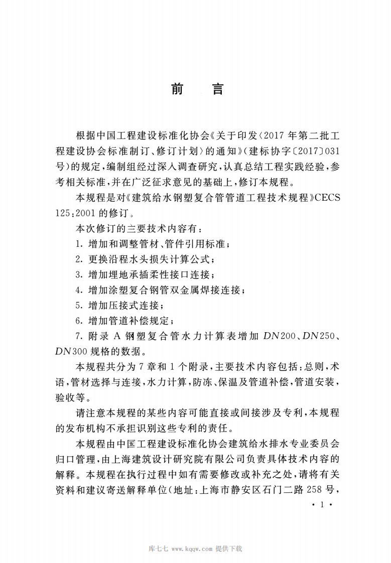 T-CECS125-2020建筑给水钢塑复合管管道工程技术规程.pdf 第5页