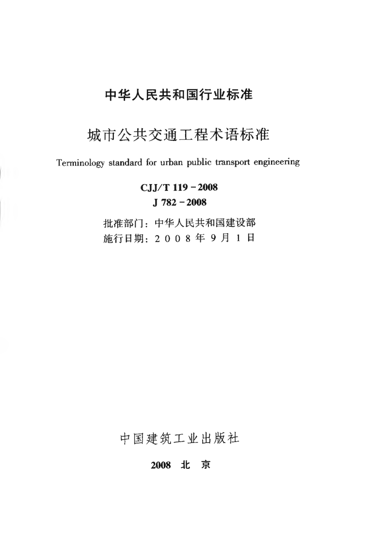 CJJT119-2008 城市共交通工程术语标准.pdf 第2页