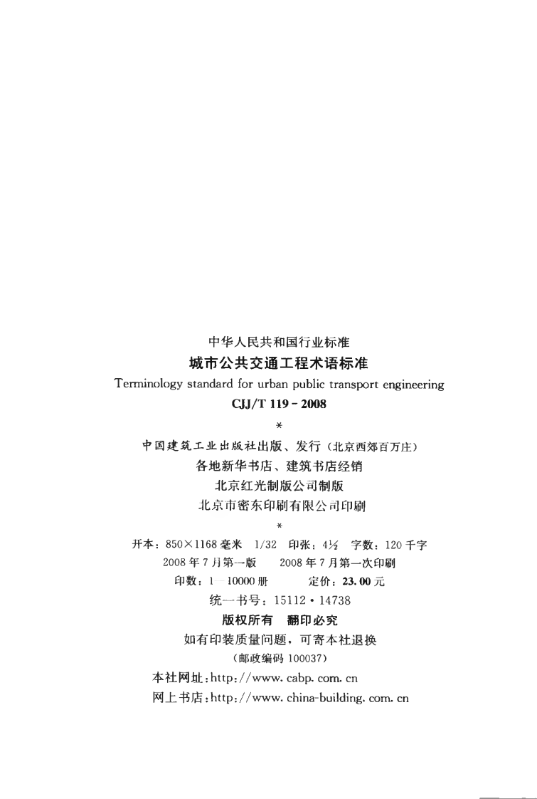 CJJT119-2008 城市共交通工程术语标准.pdf 第3页