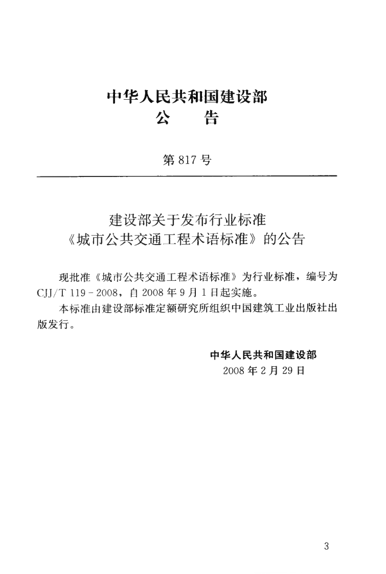 CJJT119-2008 城市共交通工程术语标准.pdf 第4页