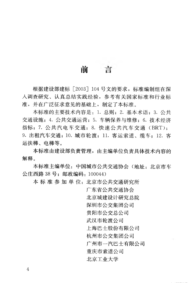 CJJT119-2008 城市共交通工程术语标准.pdf 第5页