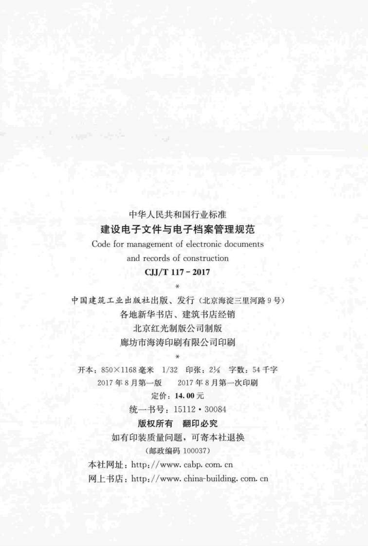 CJJT117-2017 建设电子文件与电子档案管理规范.pdf 第2页