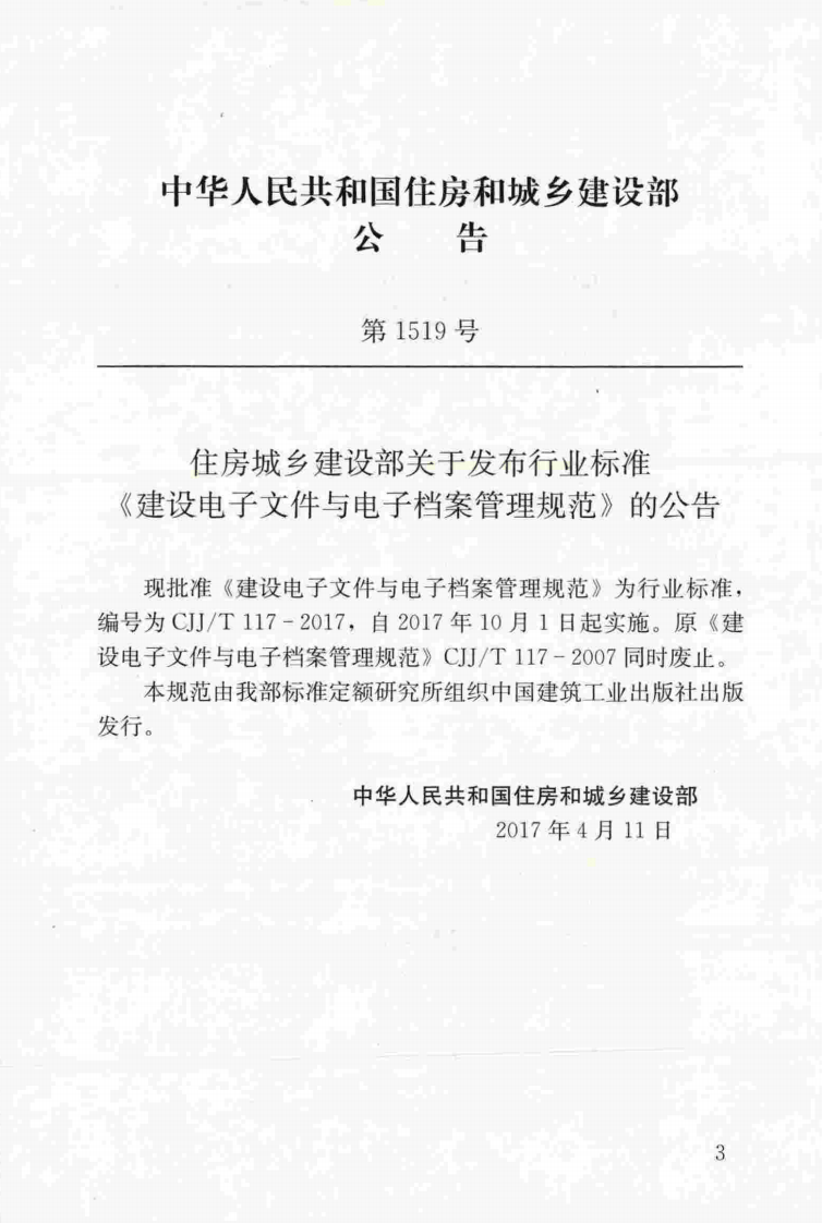 CJJT117-2017 建设电子文件与电子档案管理规范.pdf 第3页