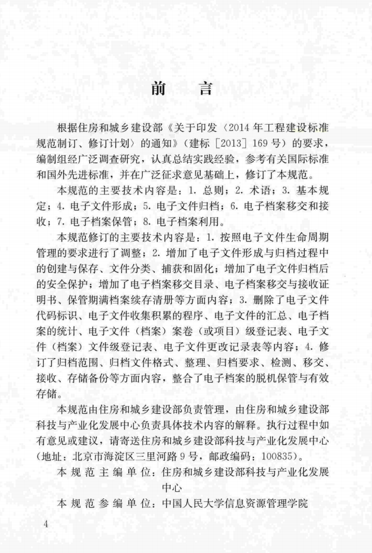 CJJT117-2017 建设电子文件与电子档案管理规范.pdf 第4页