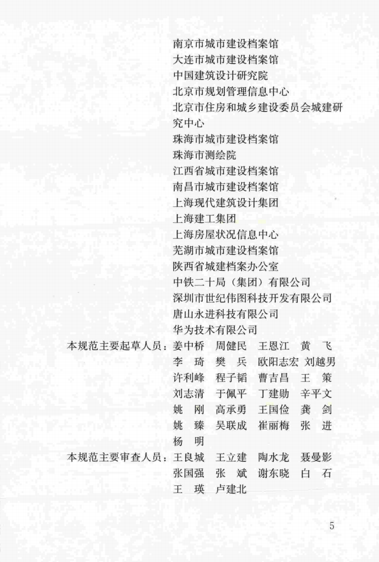 CJJT117-2017 建设电子文件与电子档案管理规范.pdf 第5页
