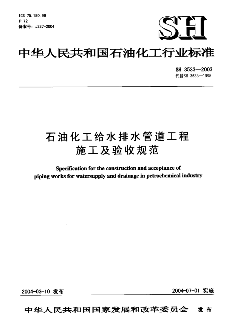 SH3533-2003 石油化工给水排水管道工程施工及验收规范.pdf 第1页