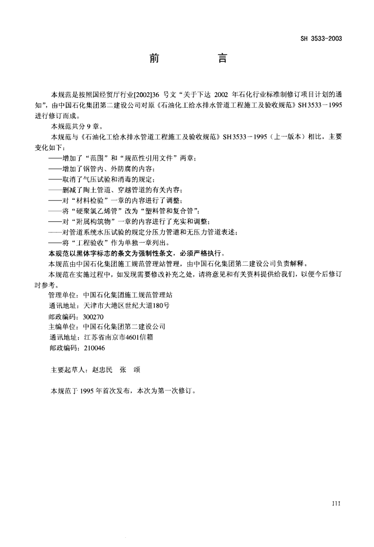 SH3533-2003 石油化工给水排水管道工程施工及验收规范.pdf 第3页