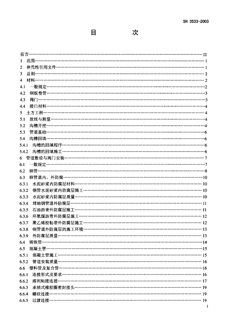 SH3533-2003 石油化工给水排水管道工程施工及验收规范.pdf 第4页
