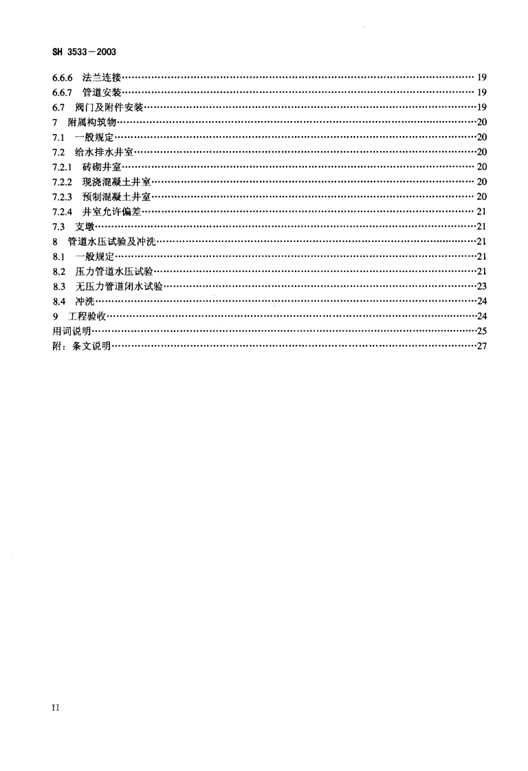 SH3533-2003 石油化工给水排水管道工程施工及验收规范.pdf 第5页