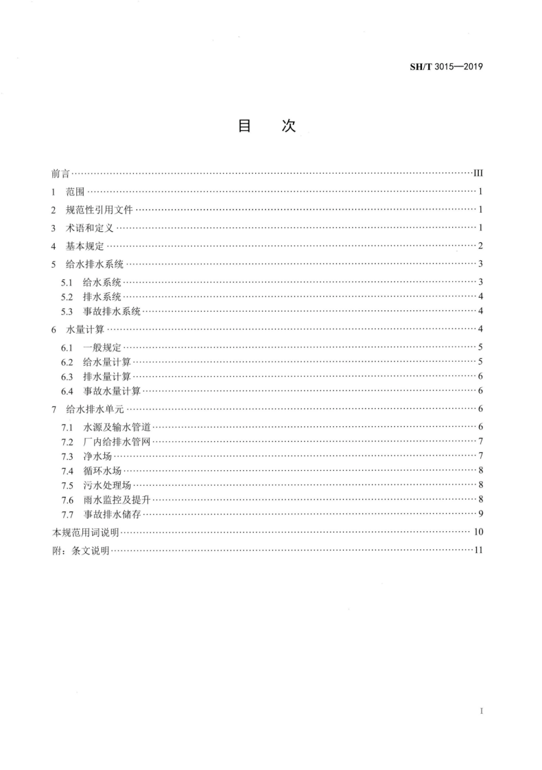 SHT3015-2019石油化工给水排水系统设计规范.pdf 第2页