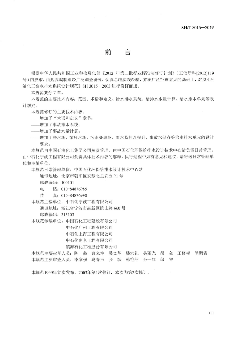 SHT3015-2019石油化工给水排水系统设计规范.pdf 第4页