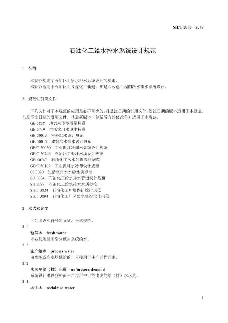 SHT3015-2019石油化工给水排水系统设计规范.pdf 第5页