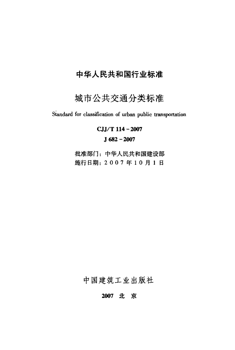 CJJT114-2007 城市共交通分类标准.pdf 第2页