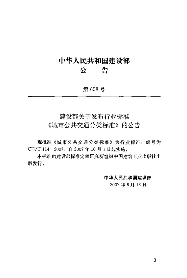 CJJT114-2007 城市共交通分类标准.pdf 第3页