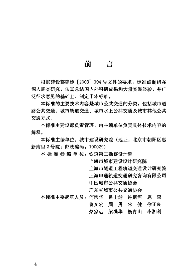 CJJT114-2007 城市共交通分类标准.pdf 第4页