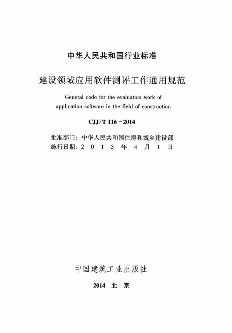 CJJT116-2014 建设领域应用软件测评工作通用规范.pdf 第2页