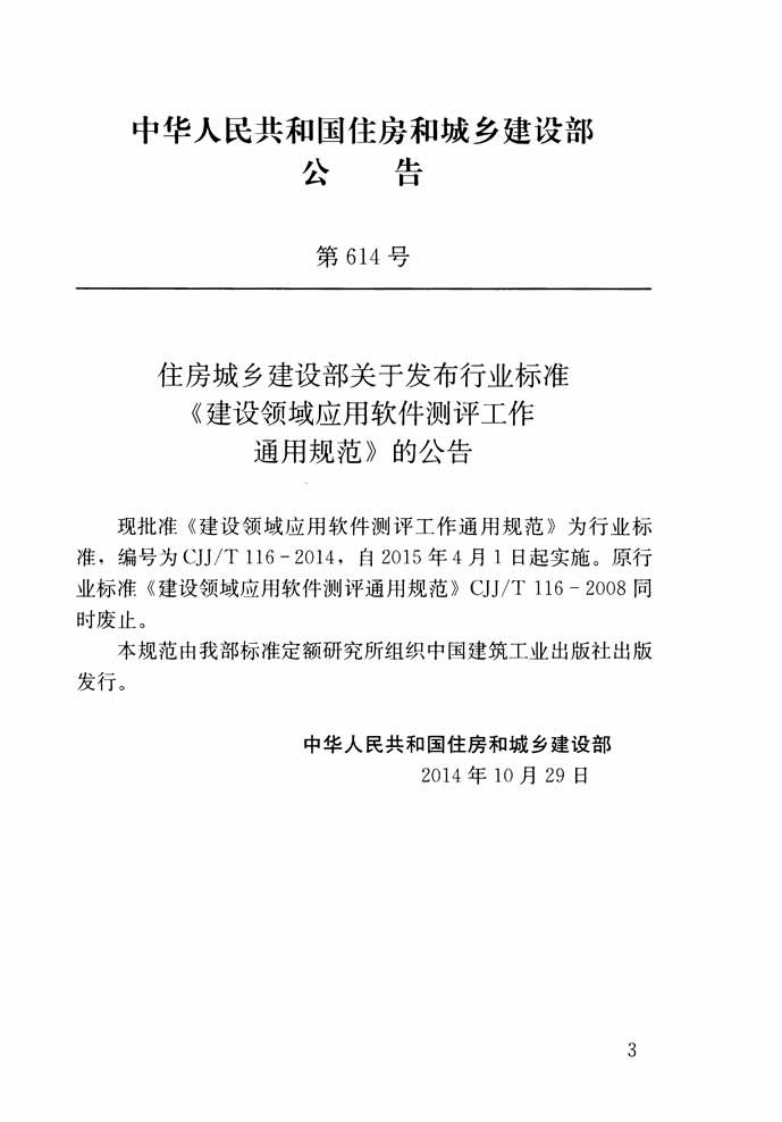 CJJT116-2014 建设领域应用软件测评工作通用规范.pdf 第3页